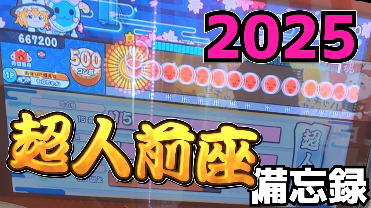 【太鼓の達人 ニジイロver.】2025超人 前座で考えていること（※うp主は受かってません）