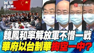 P1 魏鳳和率解放軍不惜一戰 華府以台制華掏空一中？【#寰宇全視界】 20220611 @globalnewstw