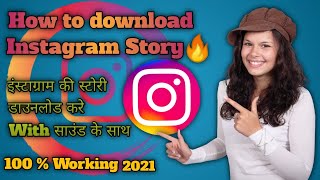 🔥How to download instagram story with song 🔥|| इंस्टाग्राम स्टोरी डाउनलोड करे म्यूजिक के साथ🔥|| screenshot 5
