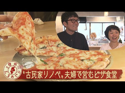古民家を改装！ピザ食堂うー【信州ぐるめぐり】（2025年5月8日放送abnステーション）