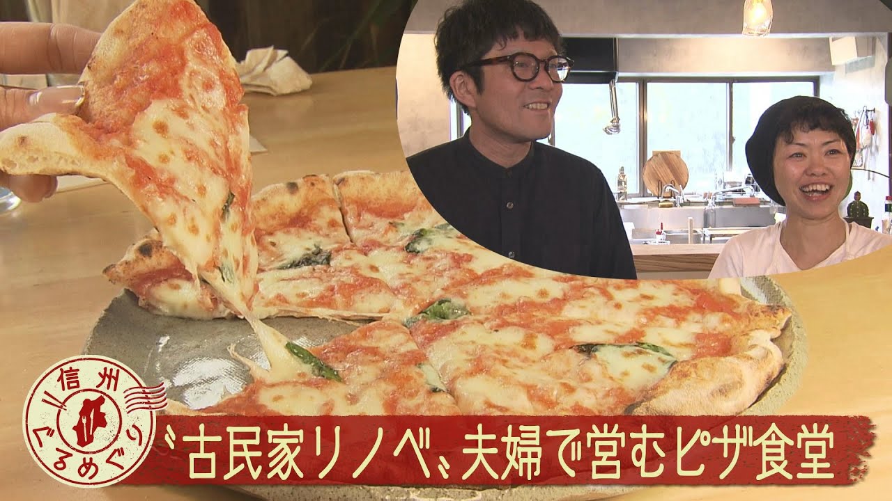 古民家を改装！ピザ食堂うー【信州ぐるめぐり】（2025年5月8日放送abnステーション）