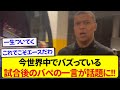 アーセナルに完敗したエンバペさん、試合後のコメントが全世界で話題に！！！！！