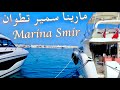 Marina Smir مارينا سمير متعة الصيف 