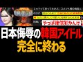 aespaのニンニン、確信犯である証拠出され終わる！NHK紅白出場反対署名は10万越え【韓国アイドル、中国人、広島、キノコ雲ランプ】