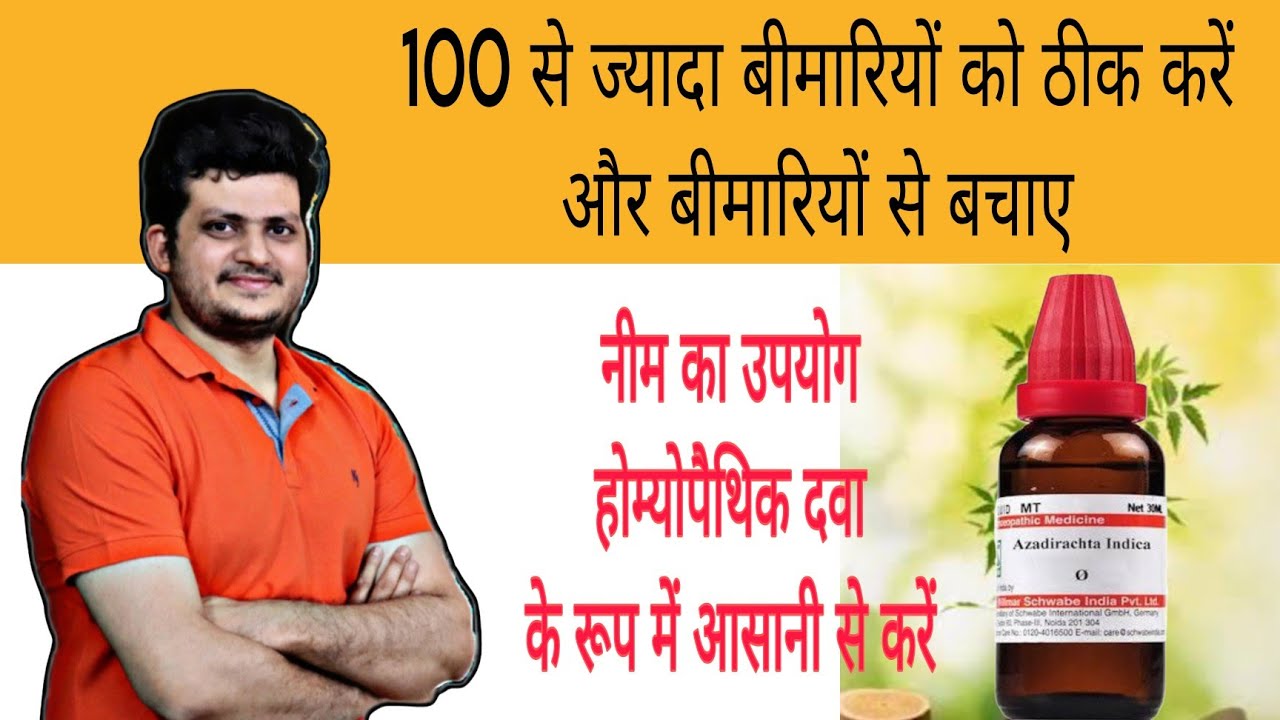 नीम का उपयोग Homeopathic Medicine के रूप में आसानी से कैसे करें