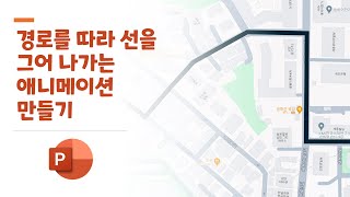 [PowerPoint] 경로를 따라 선을 그어 나가는 애니메이션 만들기