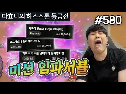 하스스톤 별의별 미션들! 제발 성공 좀 하게 해주세요! - 하이랜더 마법사 &amp;amp; 어그로 사냥꾼 - 따효니의 하스스톤 등급전 #580