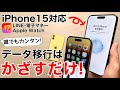 【iPhone15対応】誰でも簡単 データ移行はかざすだけ!PC不要、LINEやApplePayウォレット、Apple Watchも全てやります!注意点も