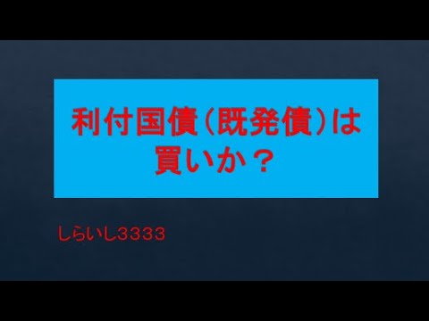 利付国債（既発債）は買いか？