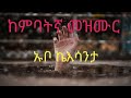 ከምባትኛ መዝሙር አት ጋርያ መጋኑ Kambata Protestant Mezmuer ኡቦ ኬእሳንታ 