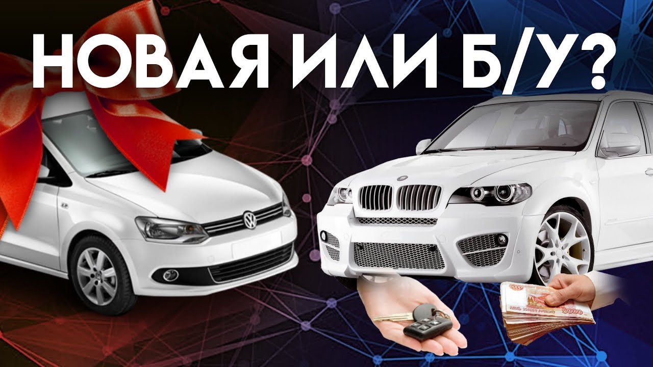 Какую купить машину 500000? Новую или бу? 1/2 - YouTube