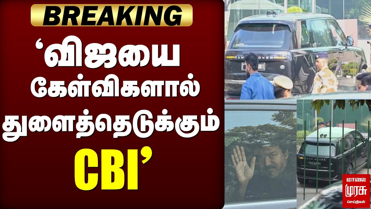 விஜயை கேள்விகளால்  துளைத்தெடுக்கும் CBI | TVKVijay