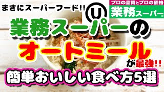 オートミールの簡単で美味しい食べ方をご紹介♡お鍋も使わない！火も使わない！簡単電子レンジ調理♡おすすめ食べ方5選♡業務スーパーのオートミールで健康生活♡備蓄にもぴったり!!【食の健康シリーズ第２弾】