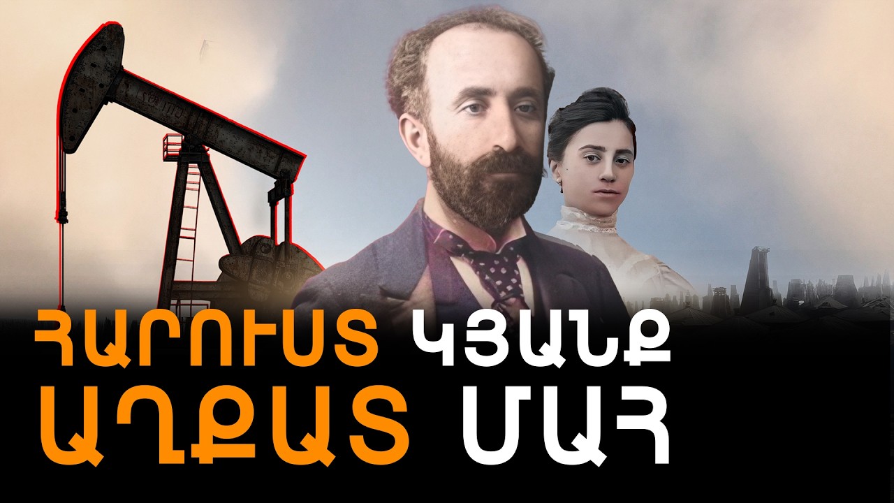 Միքայել Արամյանց՝ միլիոններ, պալատներ և անփառունակ մահ սեփական նկուղում։