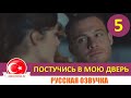 Постучись в мою дверь 5 серия на русском языке [Фрагмент №1]