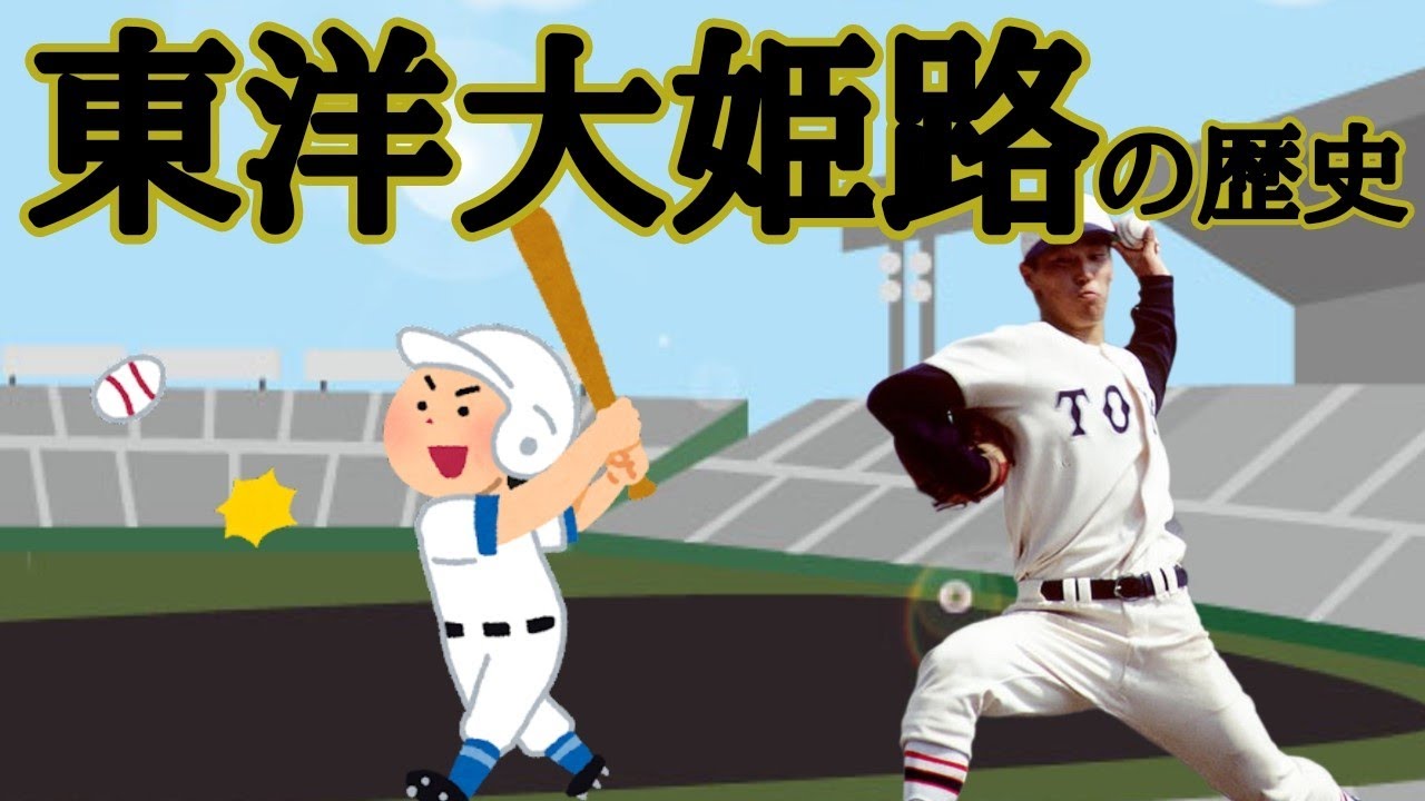 東洋大姫路　野球部の歴史