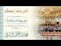 ماتيسر من سورة المائدة القارئ محمد البارقي تراويح الليلة السادسة من رمضان 1442 هـ