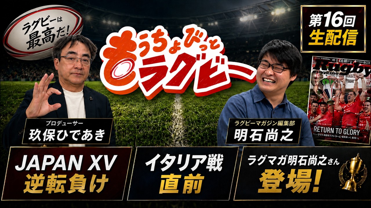 16th Live Stream] JAPAN XV's comeback loss to Maori AB… Discussing