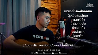 เมดเลย์เพลงใต้อกหัก [ Acoustic version Cover l โทนี่ฟิวส์ ]