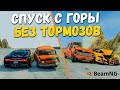 СПУСК С ГОРЫ НА МАКСИМАЛЬНОЙ СКОРОСТИ БЕЗ ТОРМОЗОВ С ПРЕПЯТСТВИЯМИ В BeamNG drive !