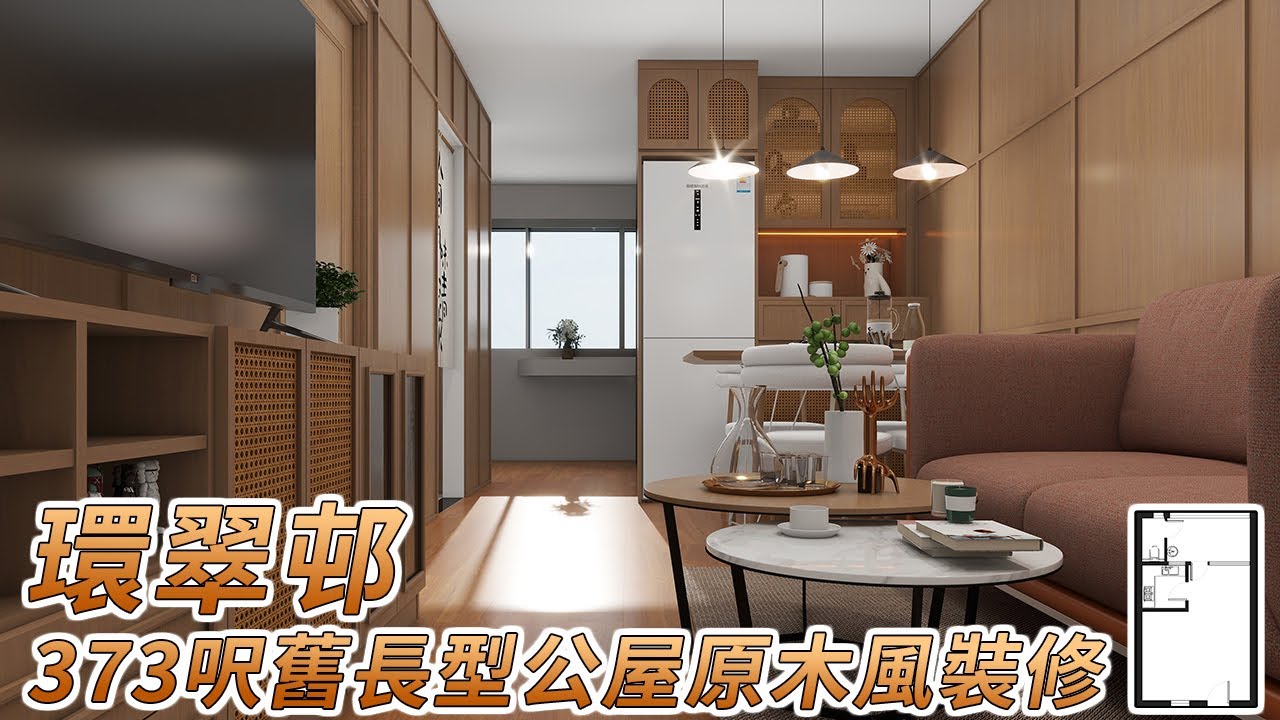 【公屋裝修】環翠邨373呎舊長型公屋原木風裝修設計|香港裝修|傢俬訂造|私樓裝修|公屋裝修|居屋装修|室內設計|尊尚設計 | Noble ...