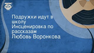 Любовь Воронкова. Подружки идут в школу. Инсценировка по рассказам