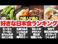 【ゆっくり解説】意外すぎる！日本在住の外国ニキが選ぶ日本食TOP50！