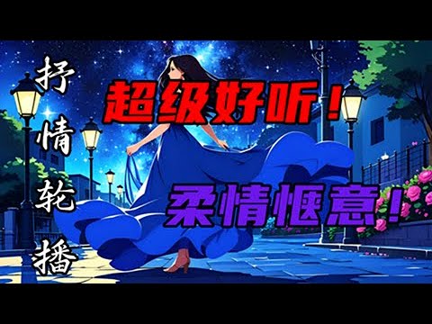 日语抒情歌曲轮放 | 叙情歌 | 伸びやかな音色 | やさしい共鳴 | 叙情の