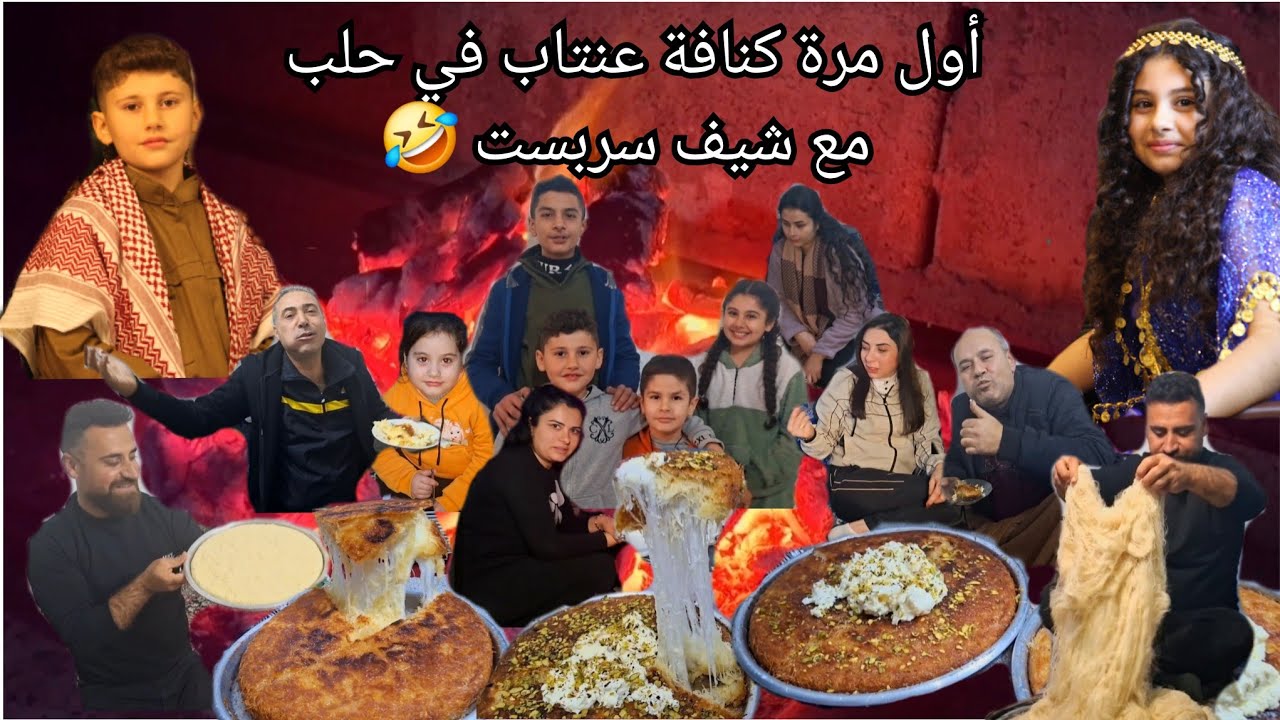 بشرف فلم كوميدي  😂 رجعنا عحلب و عزمنا أهلى على كنافة عنتاب مع الشيف سربست 😉Fıstıklı künefe 