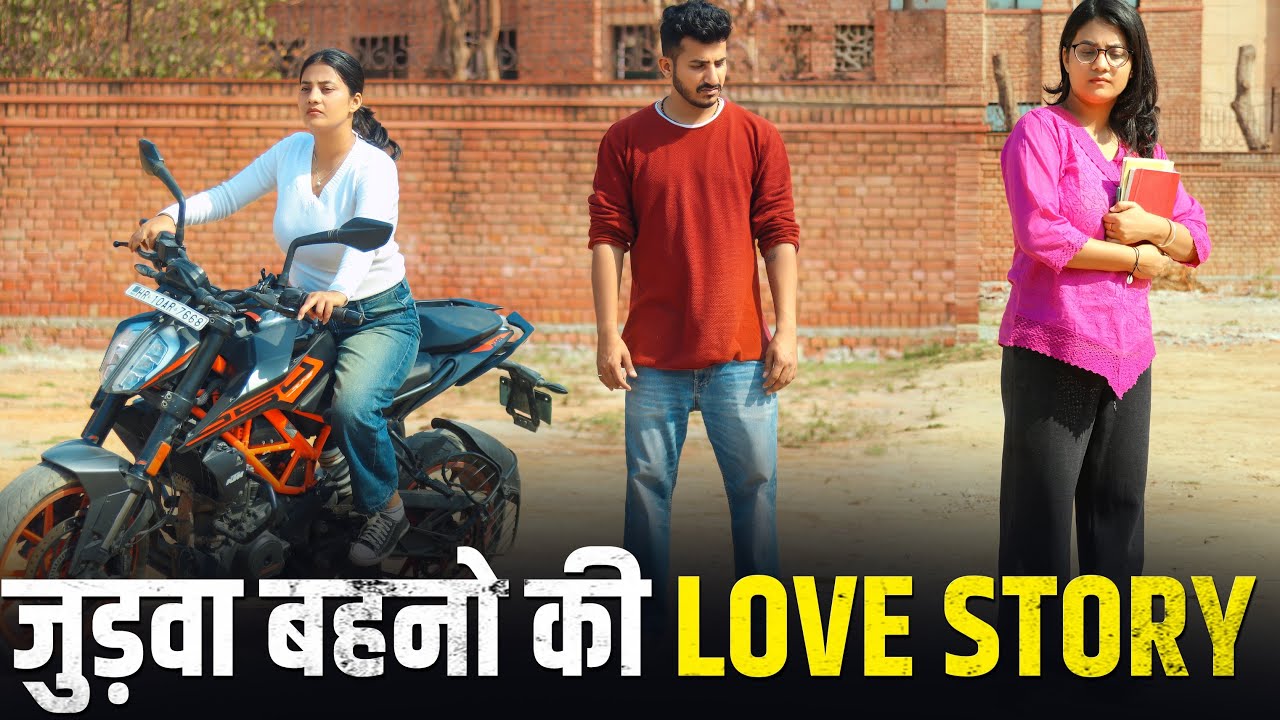 जुड़वा बहनो की Love Story