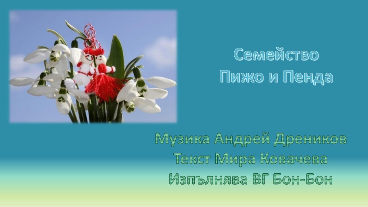 Семейство Пижо и Пенда