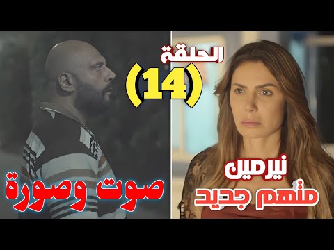 مسلسل صوت وصورة الحلقة 14 عبد الغني رأي الجاني ونيرمين متهمة جديدة