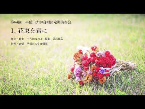 1. 花束を君に（混声４部）　〜忘れられない歌〜　早稲田大学合唱団