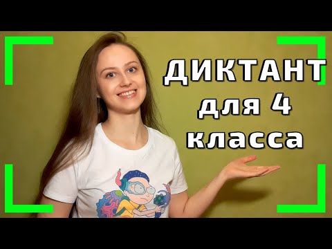 Диктант по русскому языку 4 класс. ЖИЗА