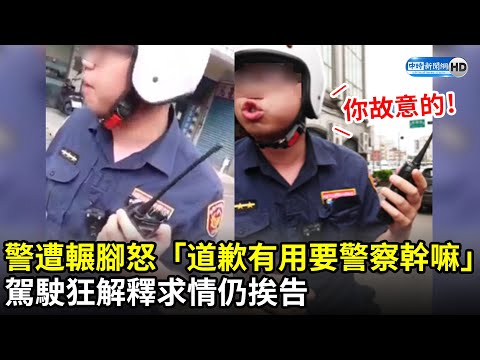 桃園警遭輾腳怒嗆「道歉有用要警察幹嘛」 駕駛狂解釋求情仍挨告