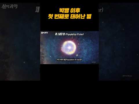 아무것도 없던 <strong>우주에서</strong> 처음으로 나타난 별