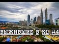 Сериал "Выжившие в Куала-Лумпуре" #4 Вид с крыши небоскреба, едем в Чайна Таун 2016