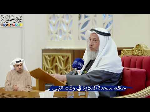392- حكم سجدة التلاوة في وقت النهي - عثمان الخميس