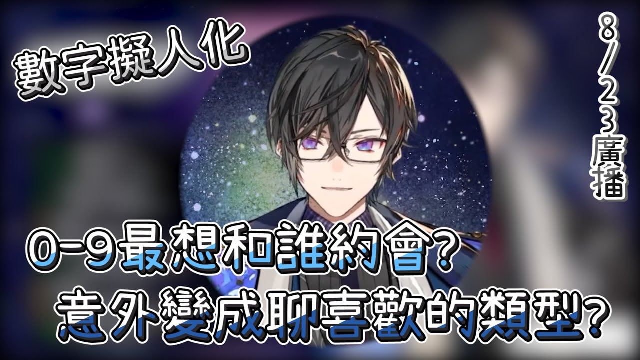 【四季凪Akira 中日字幕】數字擬人化！意外聊了點理想型..？【四季凪アキラ / VOLTACTION / 廣播精華】