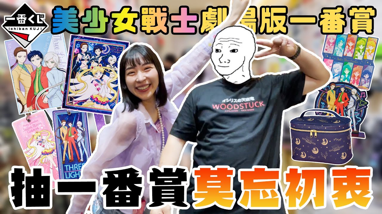 美少女戰士 劇場版 一番賞Holy Lights Collection｜抽一番賞莫忘初衷｜鐵牛婷婷