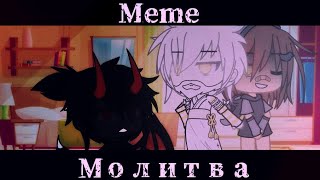 Meme ~ Молитва ~ не оригинал