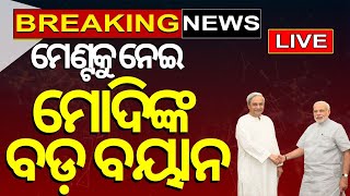 Election News Live: ମେଣ୍ଟକୁ ନେଇ ମୋଦିଙ୍କ ବଡ଼ ବୟାନ | PMModitoNews18 | PM Modi | Odia News