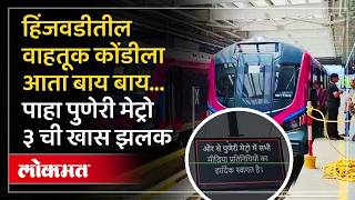 Pune Metro LINE 3 Update : हिंजवडीतल्या वाहतूक कोंडीतून आता लवकरच सुटका होणार