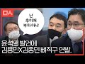 "난 추미애 부하 아냐" 윤석열 발언에 김용민X김종민 뼈직구 연발. 전문성 폭발