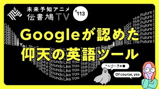 【便利？】ボタン一つで世界15億人の英語なまりを「消す」ツール【Sanas】