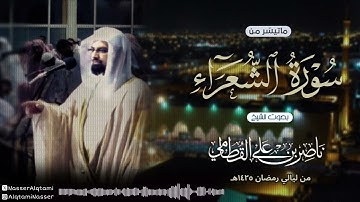 ﴿ ولا تخزني يوم يبعثون ﴾ | تلاوة باكية للشيخ ناصر القطامي من سورة الشعراء من ليالي رمضان 1425هـ
