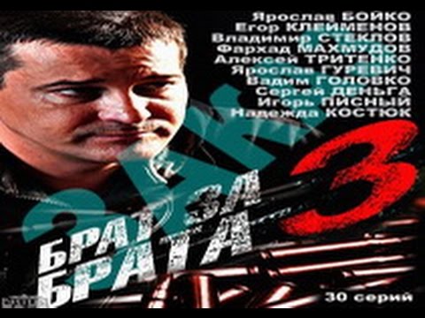 Брат за брата 3 сезон 27 серия 2014 Сериал,боевик,смотреть онлайн в HD