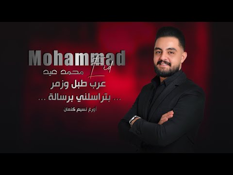محمد عيد عرب طبل و زمر بتراسلني برسالة Mohammad Eid 2025