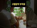 고혈압 약 부작용? 어르신들이 꼭 알아야 할 중요한 정보! #고혈압약부작용