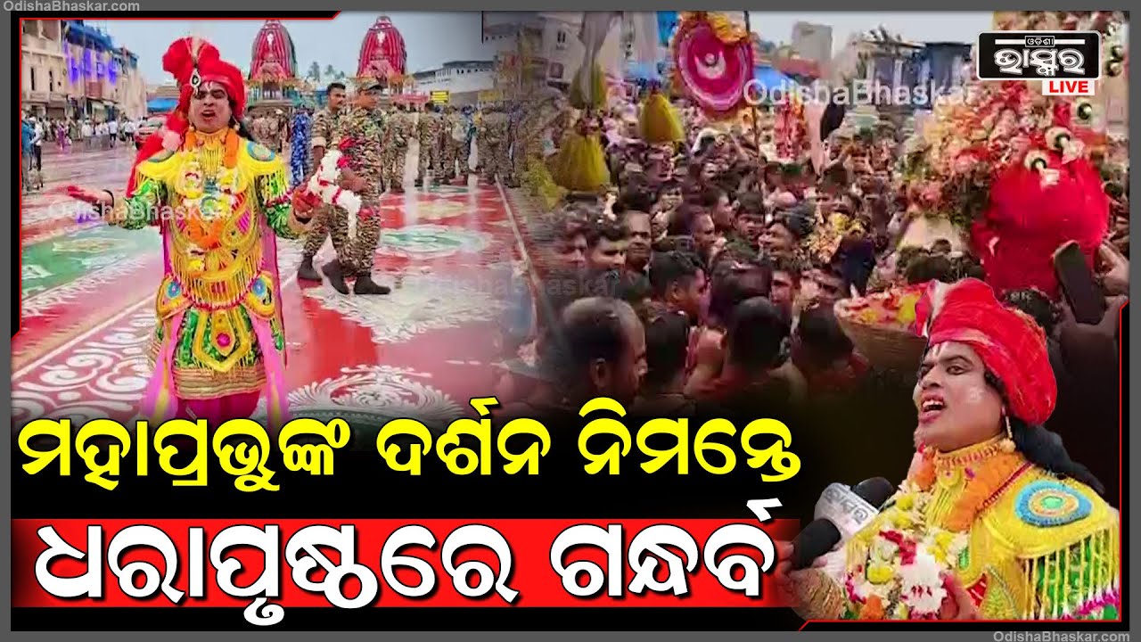 ମହାପ୍ରଭୁଙ୍କ ଦର୍ଶନ ନିମନ୍ତେ ଧରାପୃଷ୍ଠରେ ଗନ୍ଧର୍ବ , ଲୁପ୍ତ ହୋଇଯାଇଥିବା ଗନ୍ଧର୍ବ ନୃତ୍ୟରେ ବଡ଼ଦାଣ୍ଡରେ ନାଚିଲେ